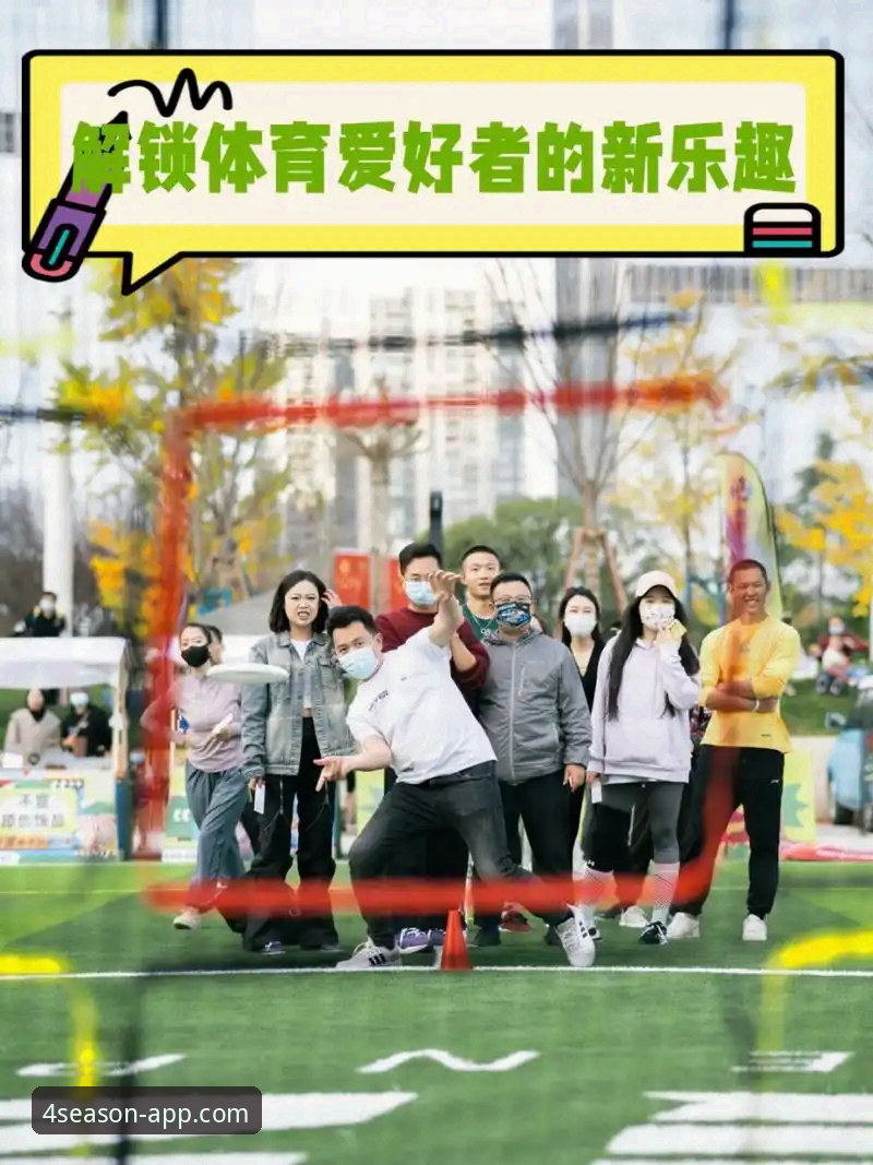 为什么说四季体育手机版官网是体育爱好者的“移动观赛神器”？
