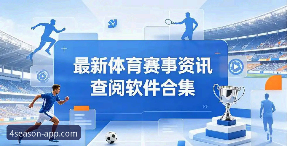 四季体育赛事资讯App详解：移动端下载与功能评测